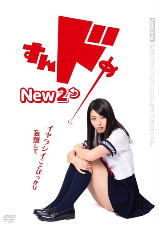 思春期诱惑New 2 すんドめNew２