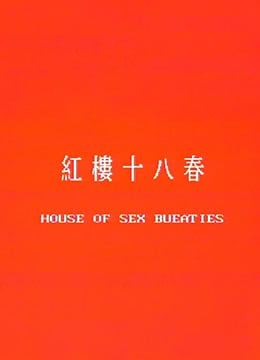 红楼十八春