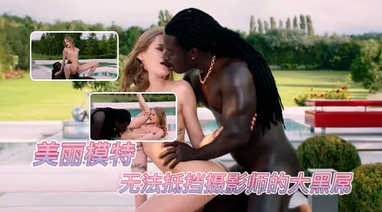 美丽模特无法抵挡摄影师的大黑屌-黑人