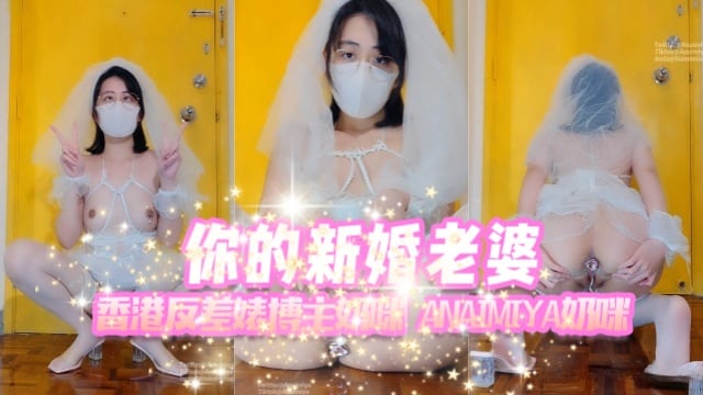 香港反差婊博主奶咪anaimiya（Naimi奶咪）你的新婚老婆OFZYCB277