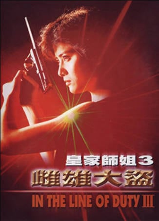 皇家师姐III雌雄大盗