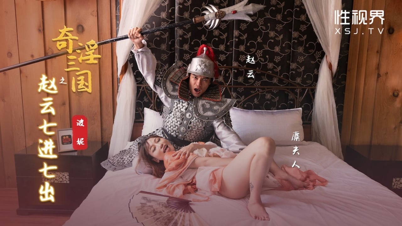 性世界 XSJ-094《奇淫三国》之赵云七进七出-波妮