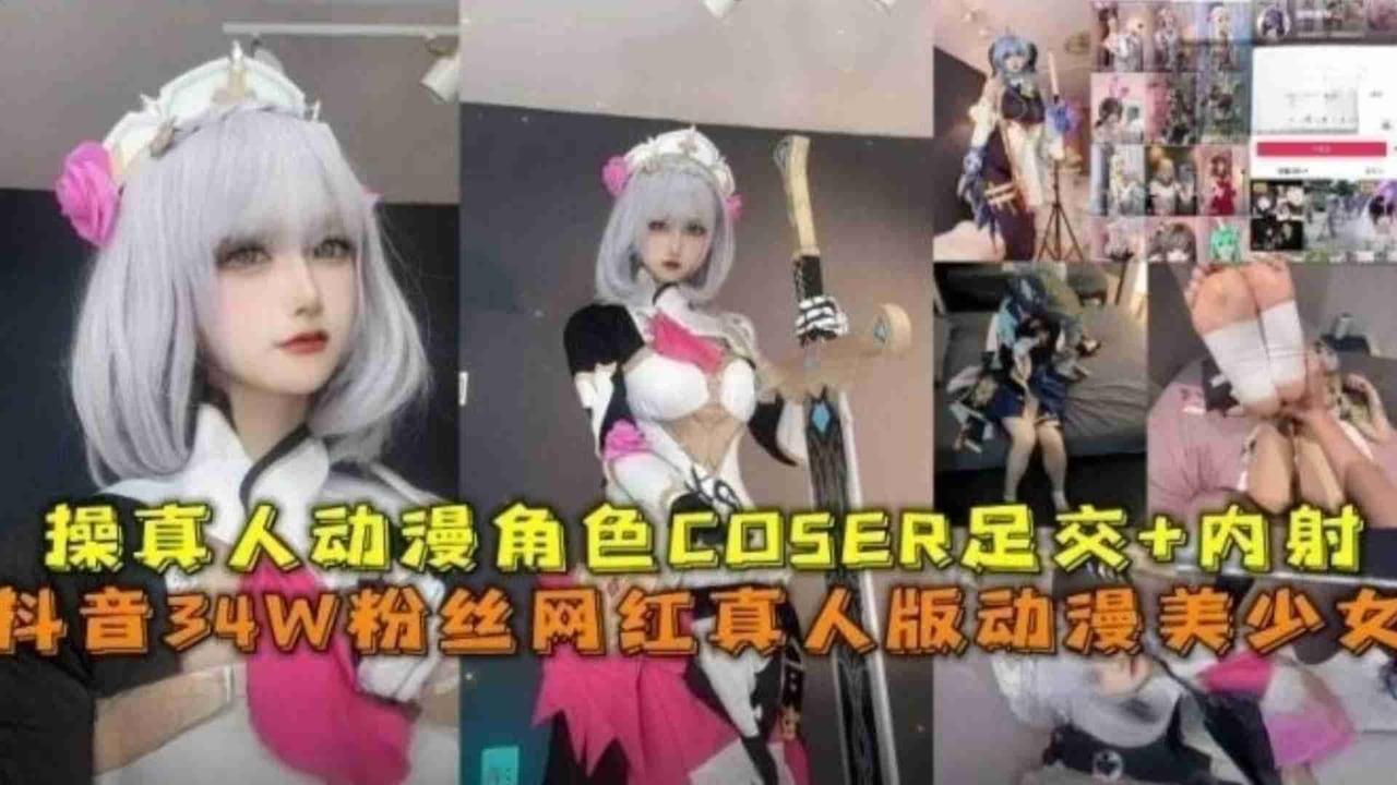 【二次元圈流出】抖音34W粉高颜值网红真人版动漫美少女，操真人动漫角色足交＋内射真TM过瘾