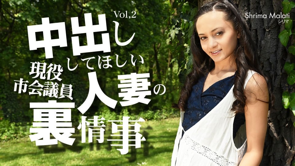 金8天国 シリマ マラティー 中出ししてほしい人妻の裏事情 VOL2 Shrima Malati