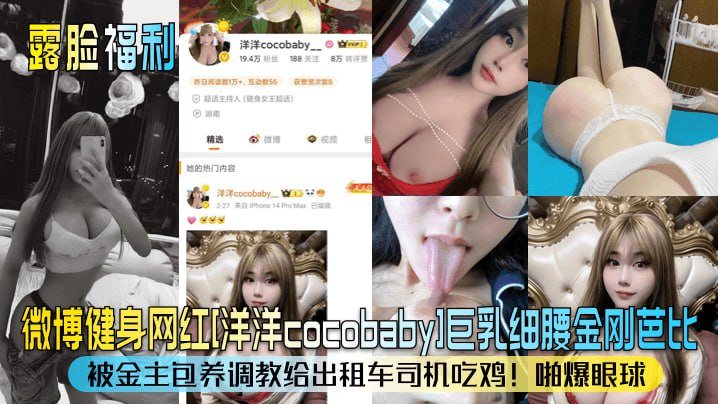 洋洋cocobabyl巨乳细腰被金主调教，出租车内爆操内射颜射