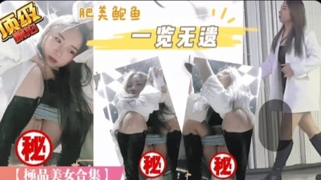 偷拍天花板！服装城尾随跟拍，内外双景，罕见处女B终极篇