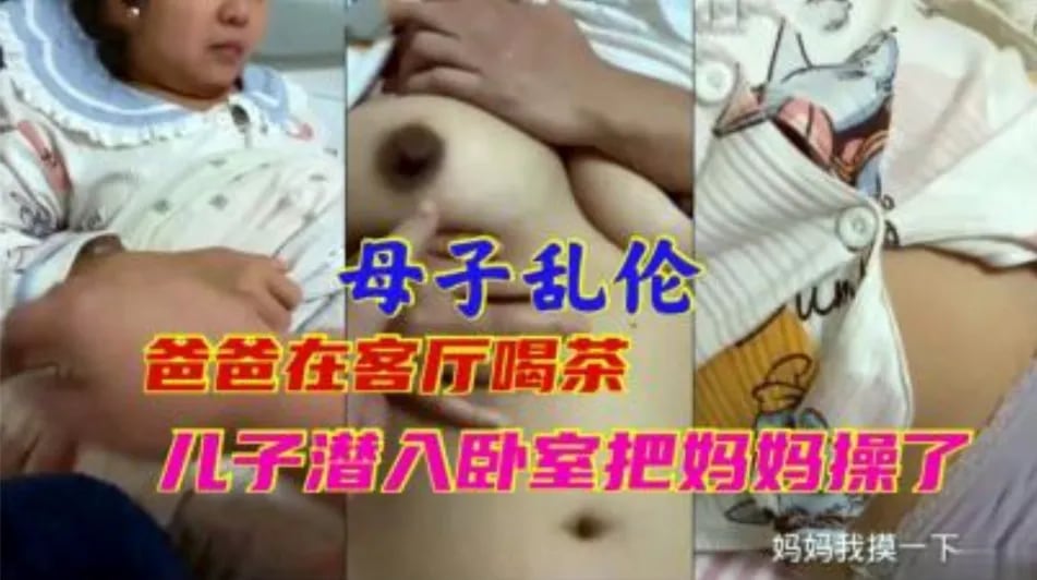 母子乱伦 爸爸在客厅喝酒 儿子潜入卧室吧妈妈操了-家庭乱伦
