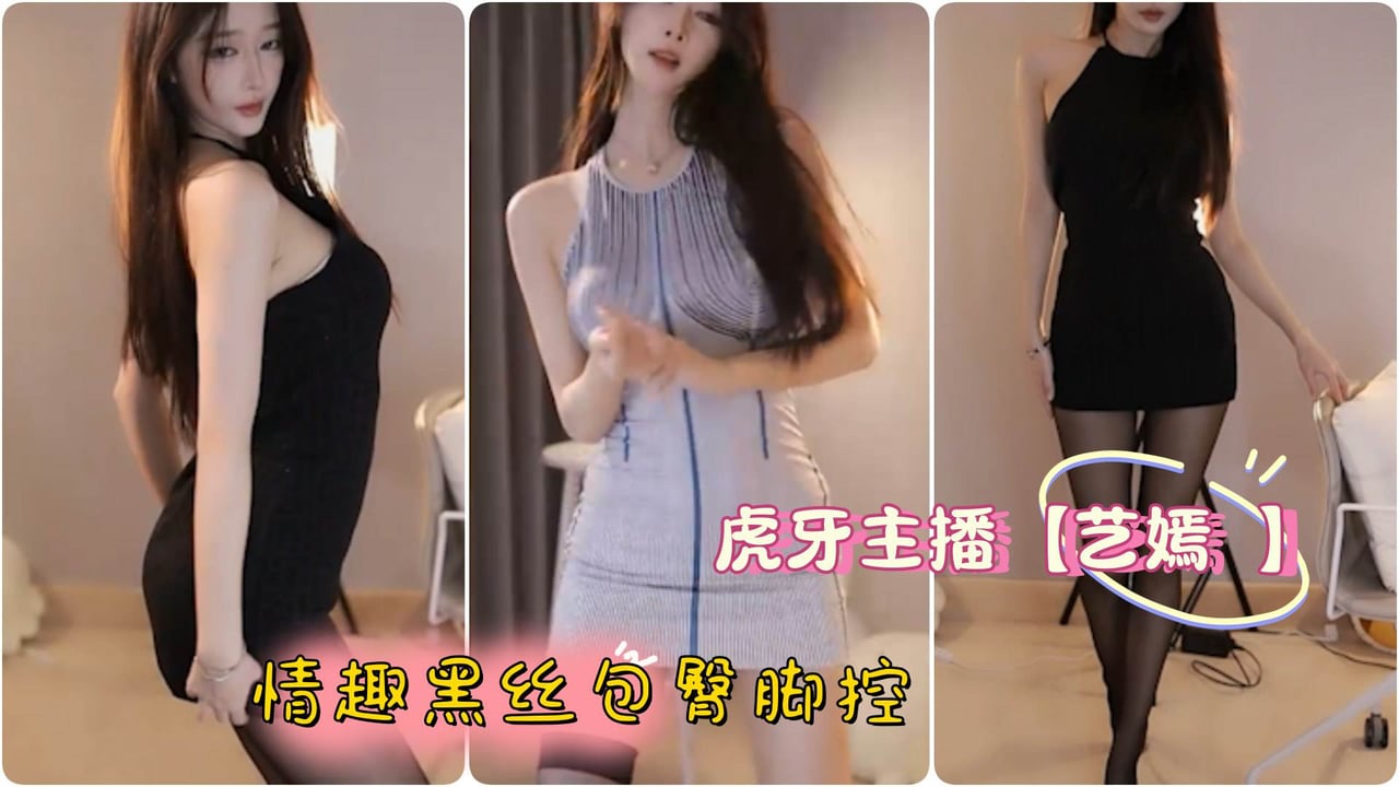 虎牙主播 【艺嫣 】情趣黑丝包臀脚控