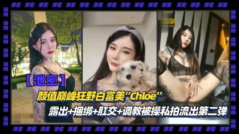 【重磅泄密】颜值巅峰狂野白富美Chloe露出捆绑肛交调教被操私拍流出第二弹