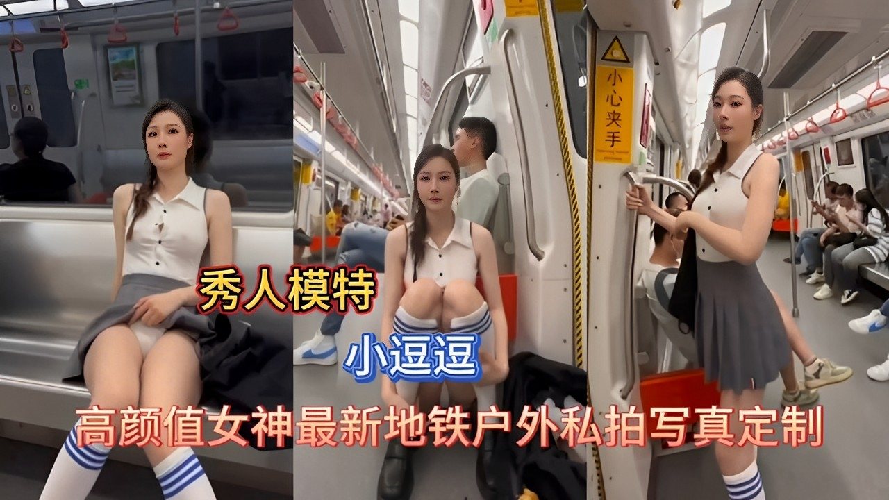 [秀人] 地铁狂拍小逗逗 高颜值女神户外私拍爆乳写真
