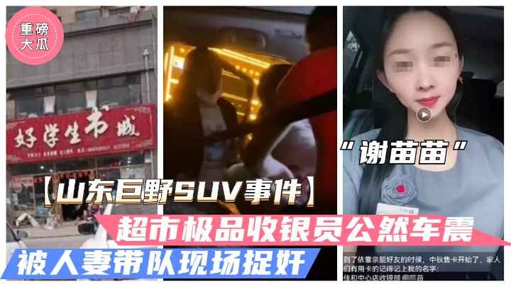 [独家] 巨野超市收银员谢苗苗 半夜车震人夫被抓奸 骚穴狂颤