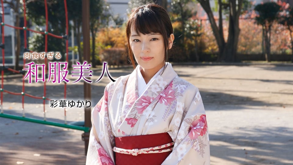 1pon _ 彩華ゆかり 肉食すぎる和服美人