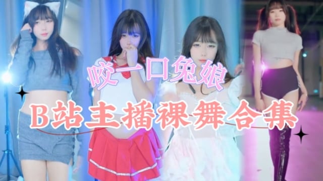 咬一口兔娘最新金主定制三点裸舞视频-极乐净土加长版