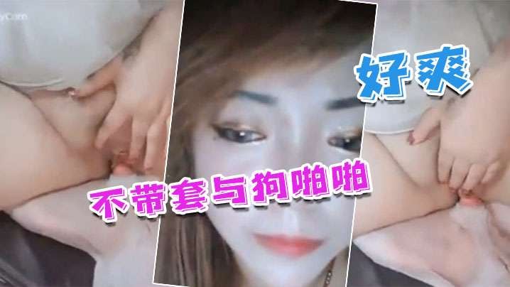 【国产人兽】不带套与狗啪啪_不带套 好爽