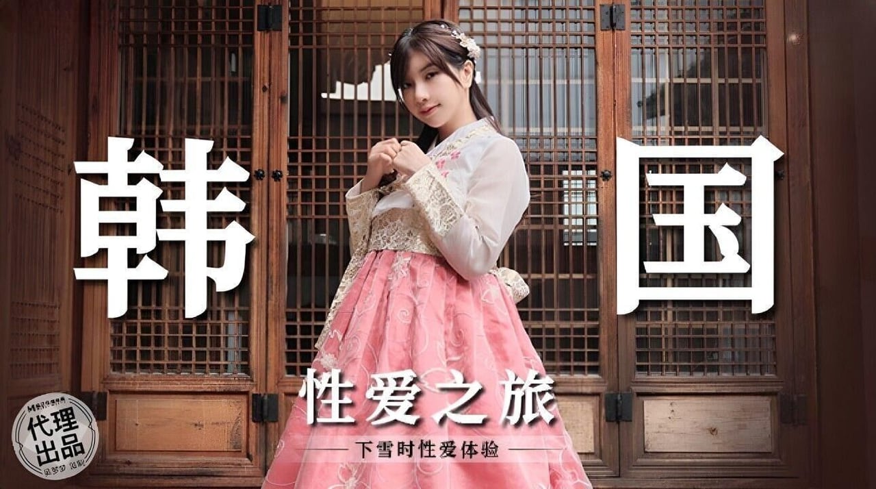麻豆傳媒 無套系列 MM073 韓國性愛之旅 吳夢夢
