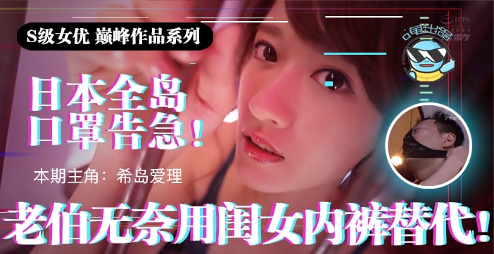 π021 日本全国口罩告急！老伯无奈用闺女内裤替代！
