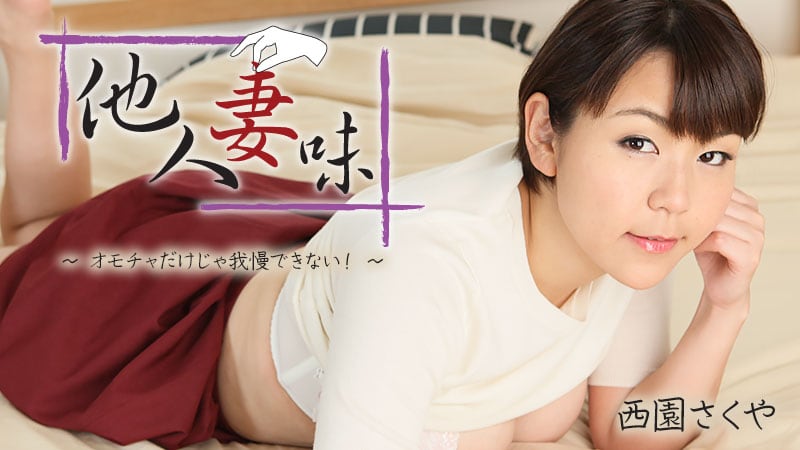 HEYZO 西園さくや 他人妻味～オモチャだけじゃ我慢できない！～