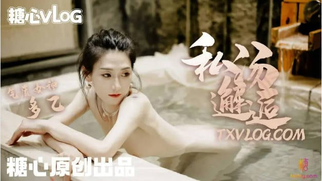 糖心VLOG私汤邂逅-女职员的秘密行动，中出内射