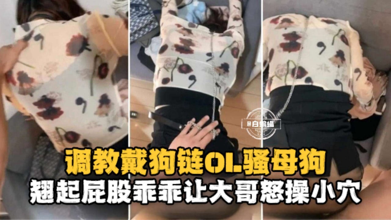 真实自拍-办公司调教制服女神秘书狗链羞辱暴力打桩骑乘-