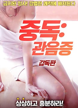 [三级] 性瘾偷窥狂：隔窗爆操巨乳人妻，内射骚穴