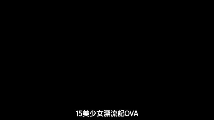 15美少女漂流記_3