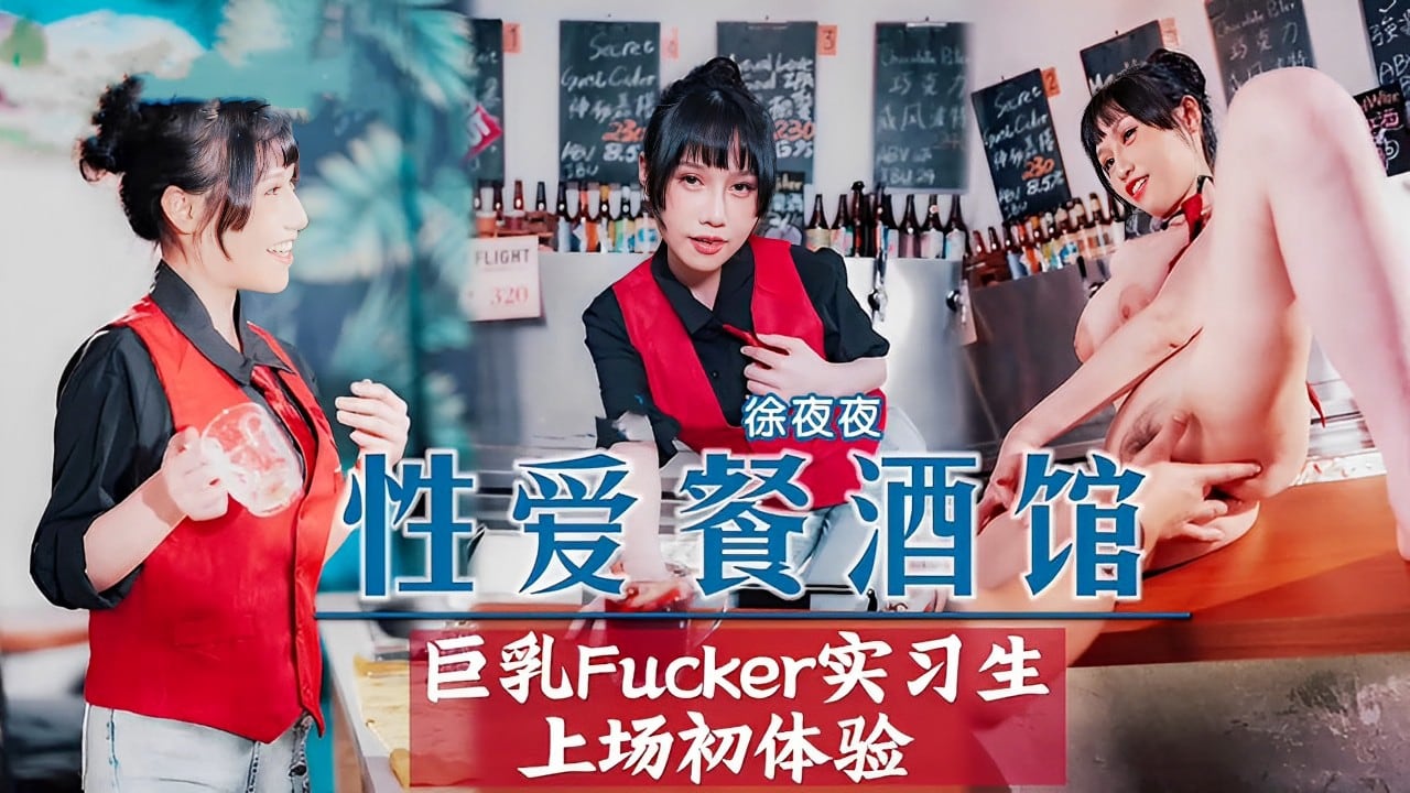 徐夜夜性爱餐酒馆巨乳Fucker实习生上场初体验！