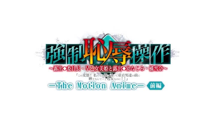 [WORLDPG_ANIMATION]_強制恥辱操作_～露出委員長・早乙女美姫と露出幼なじみ・橘雪奈「この変態！私たちを裸に剥いて童貞男達の_5743c3cdd7