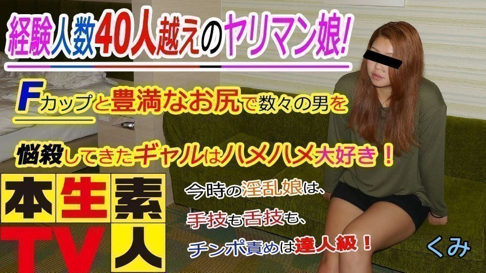 本生素人TV くみ歳 – 手技も舌技も、チンポ責めは達人級！