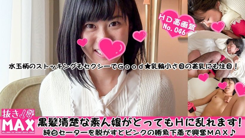 NUKIMAX 歳素人娘 bwh黒髪清楚な素人娘がとってもHに乱れます！
