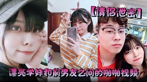 【情侣泄密】漂亮学妹和前男友之间的啪啪视频
