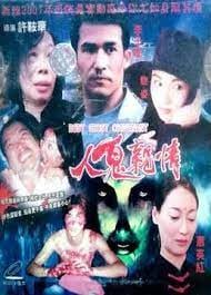 [人鬼亲情] 极品人妻被鬼夫狂干到沦陷，内射骚穴爽翻天