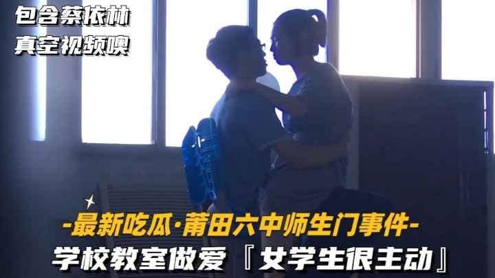[最新吃瓜-莆田六中师生门事件]学校教授做爱，女学生很主动