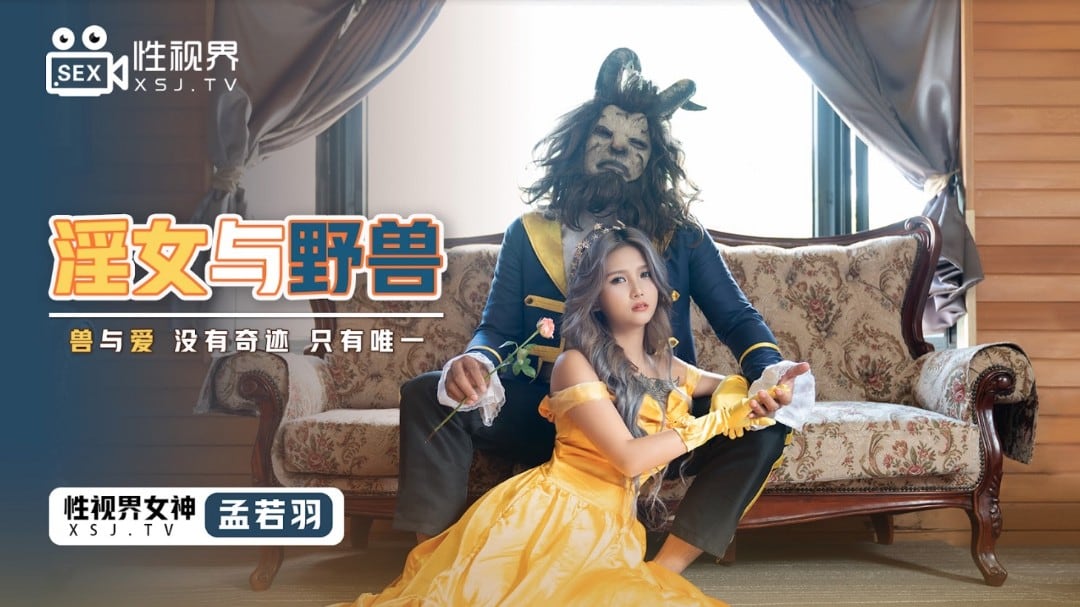起点传媒 XSJ-016《淫女与野兽》兽与爱 没有奇迹 只有唯一 孟若羽
